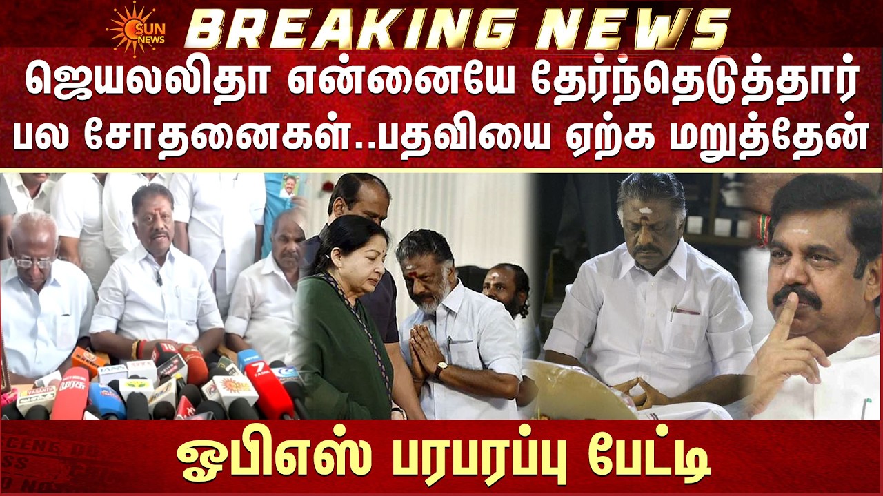 Jayalalithaa என்னையே CM-ஆக தேர்ந்தெடுத்தார்..பல சோதனைகள்..பதவியை ஏற்க மறுத்தேன் -OPS பரபரப்பு பேட்டி