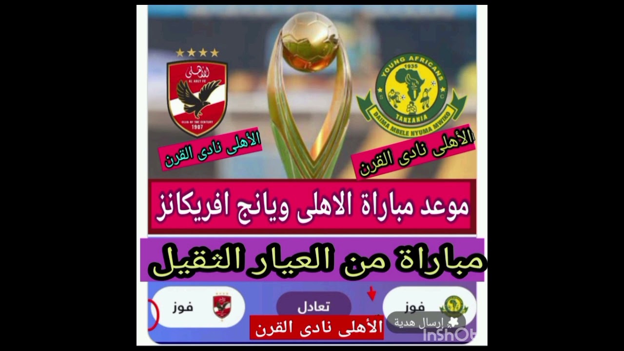 موعد مباراة الاهلى ويانج افريكانز بدورى أبطال افريقيا 