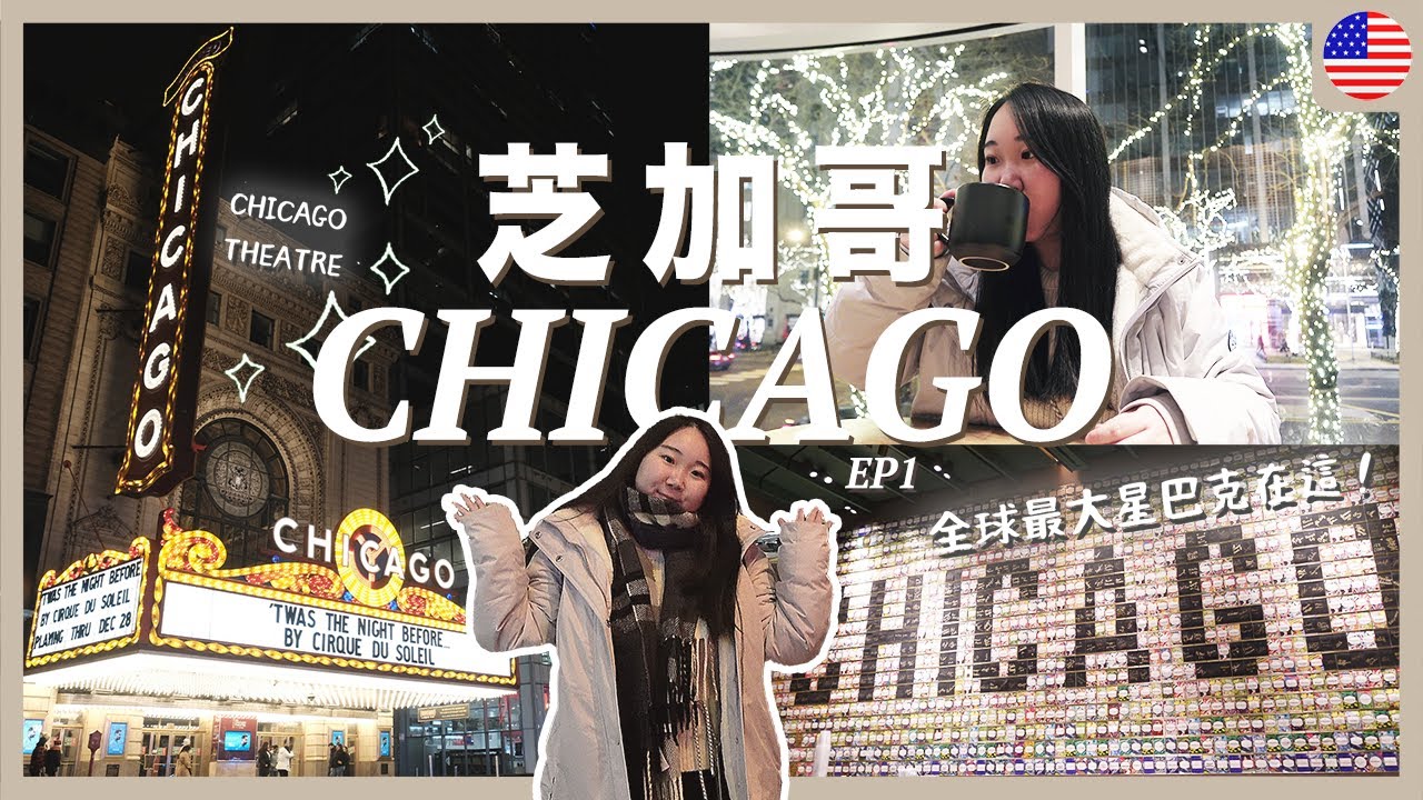 【美國Vlog】芝加哥不愧是最美天際線城市…💙 全球最大星巴克⭐️ 終於食到Shake Shack了🥹｜RAChannel
