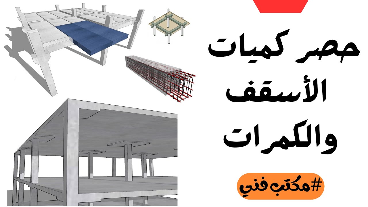 حصر كميات الأسقف السوليد والفلات سلاب والكمرات بشكل تفصيلي