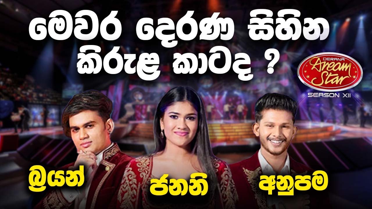 මෙවර ඔබේ මනාපය කාටද ? |  Derana Dream Star Season 12 | Fm Derana.