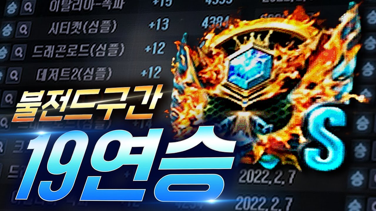 불전드 구간 19연승 했습니다 [서든어택]