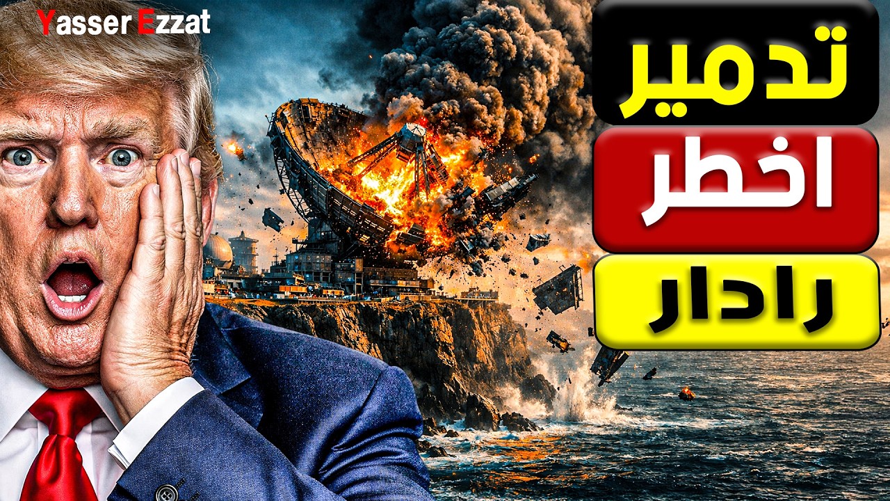 خـ ـطر | خروج أضخم رادار أمريكي عن الخدمة وبدء معركة العيون الفارغة