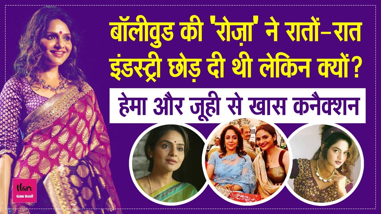 Where is Roja Movie Fame Madhoo Now?: Roja Actress का अचानक Career Exit चौंकाने वाला