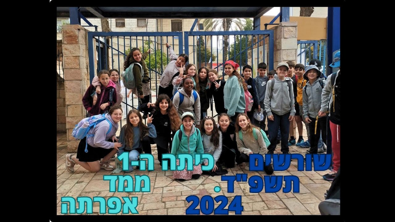 ניגונים - ממד אפרתה כיתה ה1 תשפ