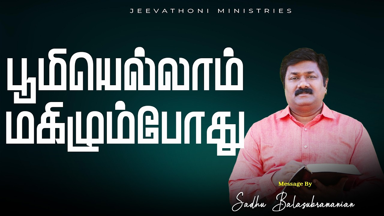 பூமியெல்லாம் மகிழும்போது  |20.03.26| Tamil Devotion | Sadhu BALASUBRAMANIAN #tamil #dailydevotion