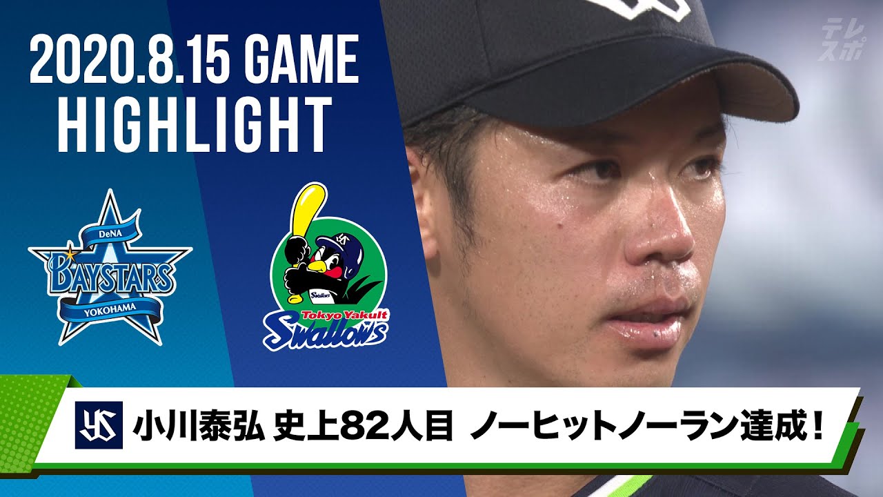 【ヤクルト】小川泰弘 プロ野球史上82人目のノーヒットノーランを達成！