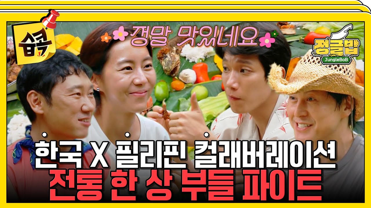 [#습콕📌] 필리핀 전통 한 상 부들 파이트🍴 한국 요리사 류 셰프 VS 필리핀 요리사 이든 요리 배틀!👨‍🍳 #정글밥 #JungleBoB #SBSenter