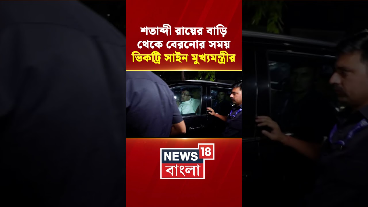 দিল্লিতে Satabdi Roy র বাড়িতে Suvendu, বেরনোর সময় ভিকট্রি সাইন মুখ্যমন্ত্রীর | #shorts