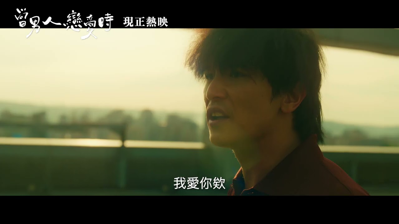 啥款！《當男人戀愛時》現正熱映啦！