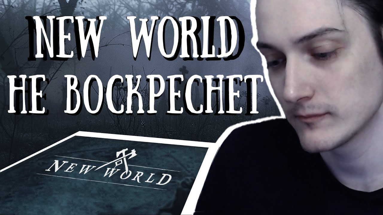 НАДЕЖДЫ НА ВОЗВРАЩЕНИЕ NEW WORLD БОЛЬШЕ НЕТ. Обзор ролика разработчиков