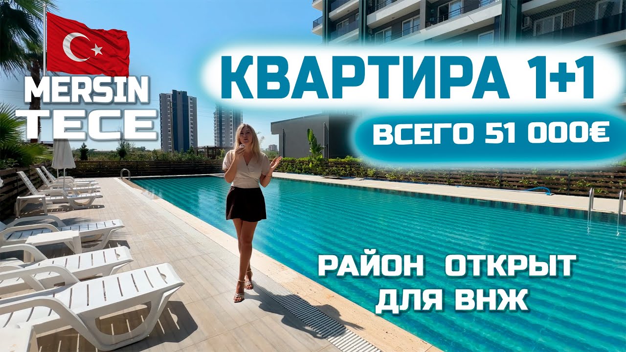 🔥Квартира 1+1 с ВНЖ в Мерсине,Турция - по супер цене, всего 51 000€.