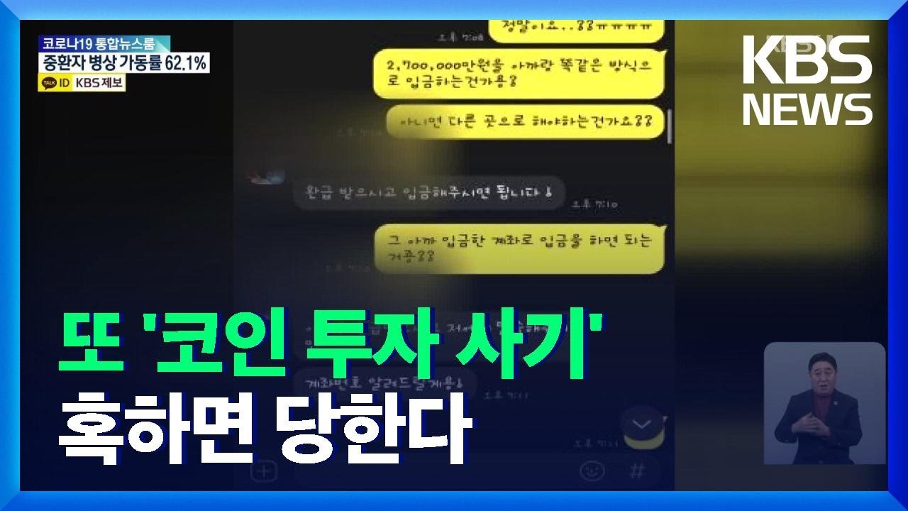 &ldquo;소액 투자로 큰 돈&rdquo; 투자사기로 25억원 가로채 / KBS  2021.11.15.