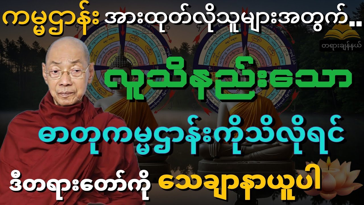 ကမ္မဌာန်းအားထုတ်လိုသူများအတွက် လူသိနည်းသော ဓာတုကမ္မဌာန်းကိုသိလိုရင် ဒီတရားတော်ကို သေချာနာယူပါ