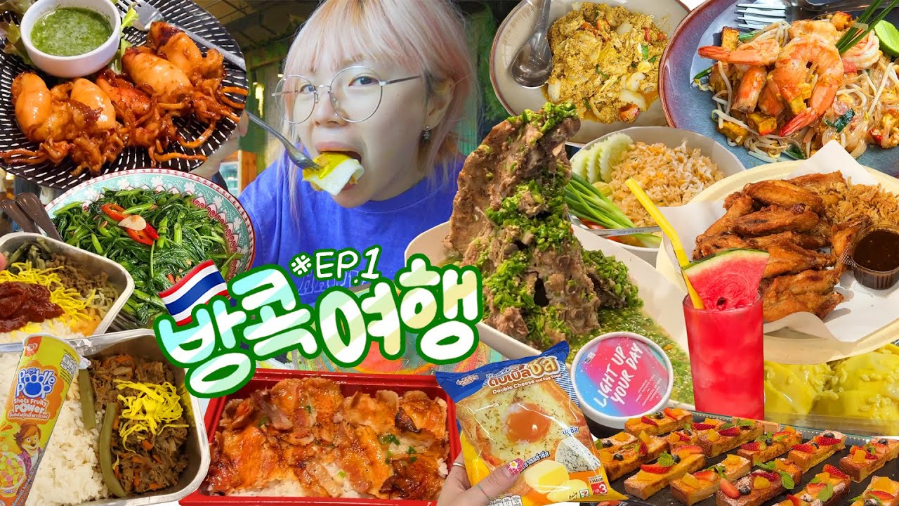 유튜버들과 방콕여행🇹🇭 눈물펑펑 깜짝 생일파티🥺💦 편의점,야시장,망고밥,푸팟퐁커리,호텔뷔페 등등 너무 많아서 다 못적어.. [ep.1]