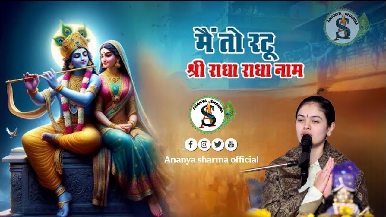 ll में तो रटू श्री राधा राधा नाम ll me Ratu to Shri Radha Radha Naam @ananyasharmaofficial7514 