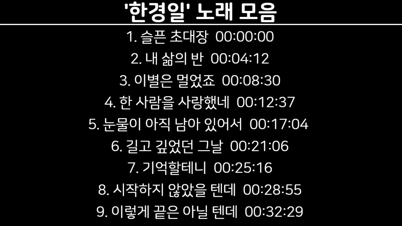 [Playlist] '한경일'노래 모음