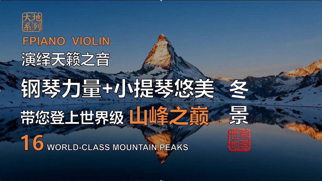 国家地理杂志推荐16个世界级山峰 | 钢琴+小提琴+吉他演绎天籁之音 |电影级影片及叙说 |National Geographic recommends 16 world mountain peaks