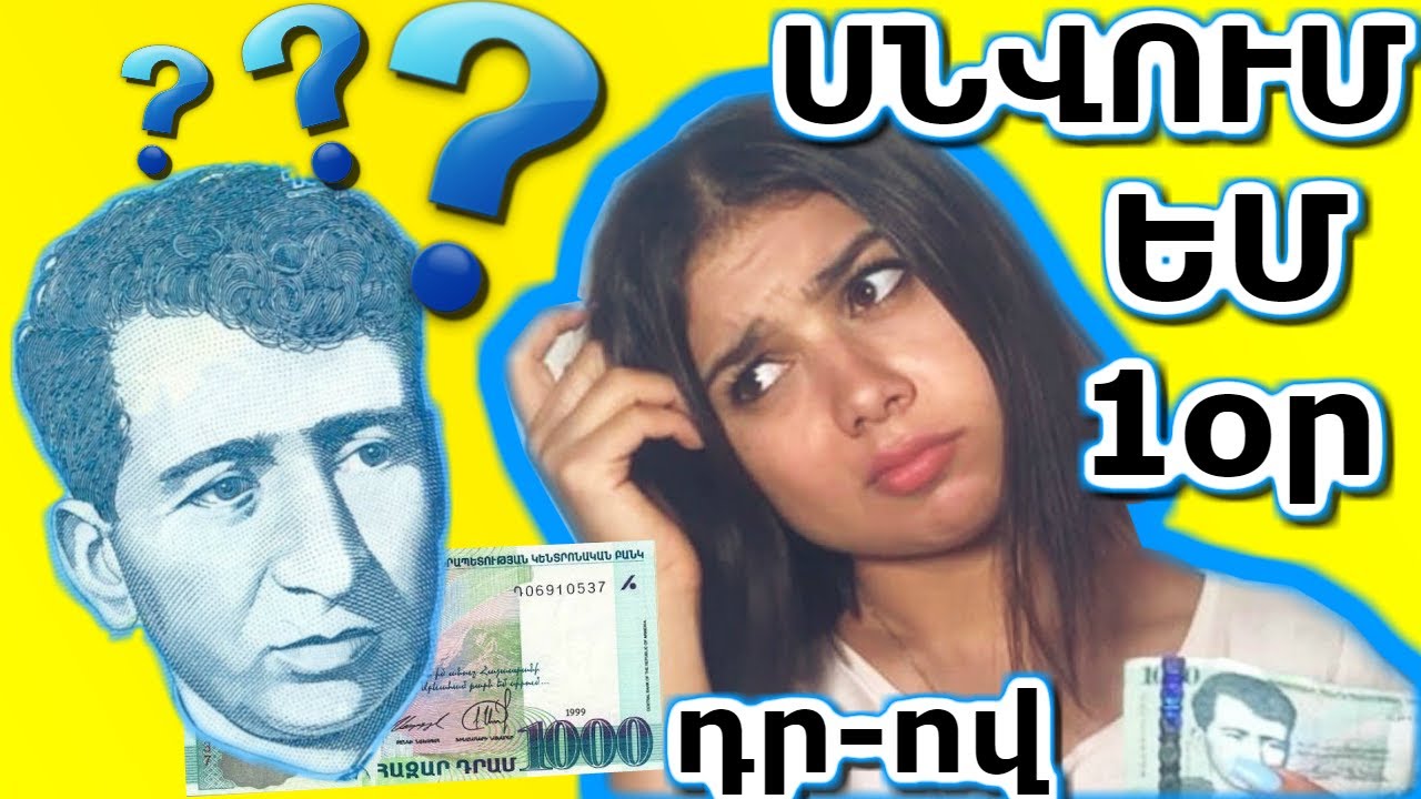 1 ՕՐ ՍՆՎՈՒՄ ԵՄ ԸՆԴԱՄԵՆԸ 1000 ԴՐԱՄՈՎ / Shine & Food