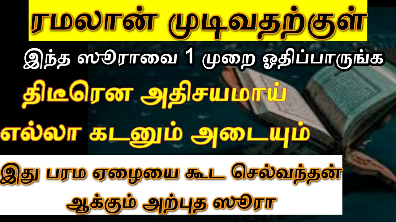 ரமலானில் செல்வந்தனாக்கும் ஸூரா