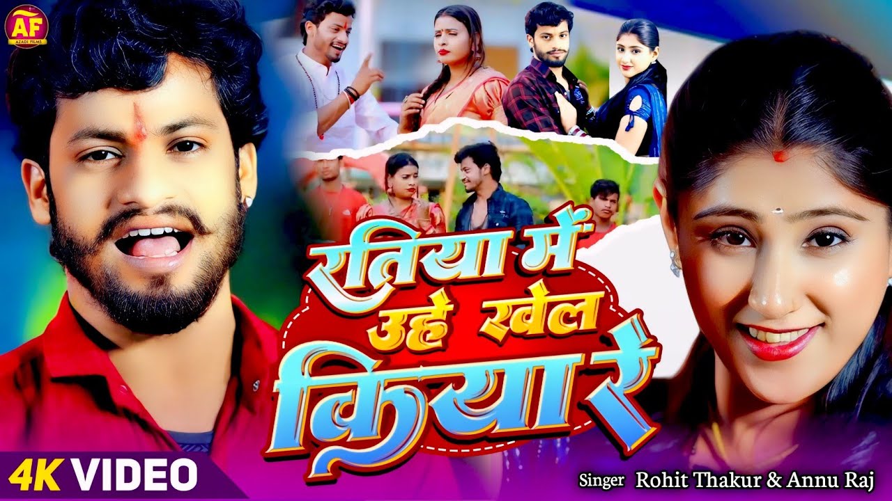 #video || रतिया मे उहे खेल किया रे || #singer Rohit Thakur & Aanu Raj | Ratiya me uhe khel kiya Re 