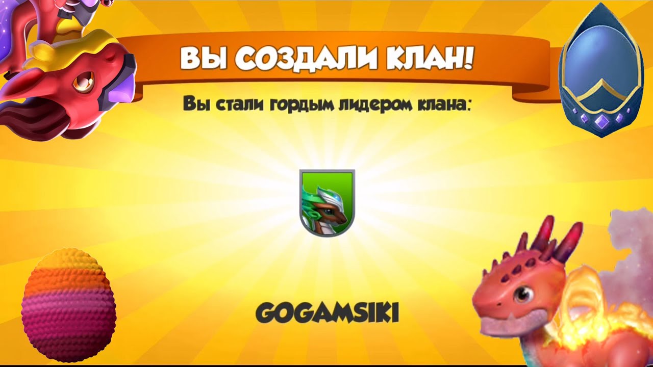 Добро пожаловать ко мне в клуб и Хронос ... уровня!!! Легенды Дракономании#67