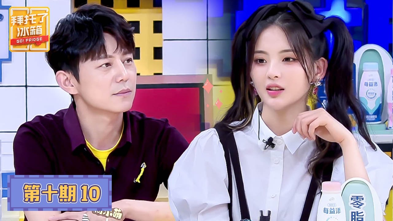 【ENG SUB】【拜托了冰箱 Go Fridge S6】完整版第10期：收官！杨超越王嘉尔首次搭档主持，黄景瑜吃蒜把人熏下车