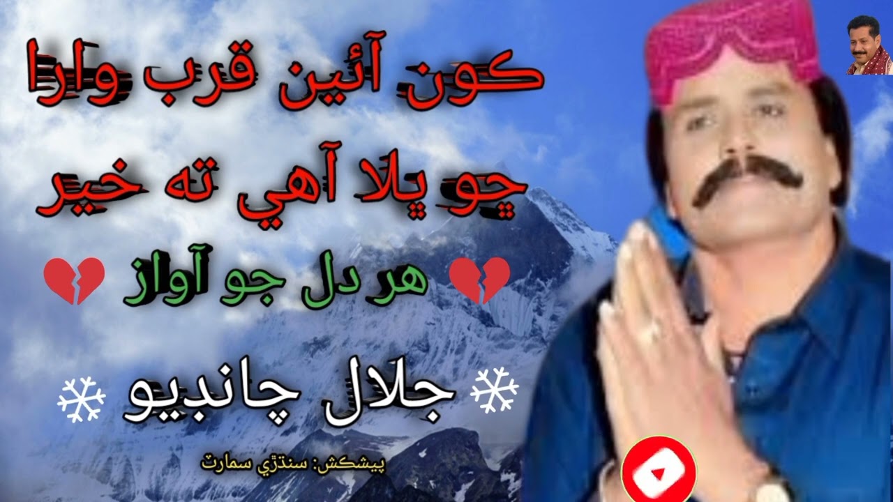 ڪون آئين قرب وارا ڇو ڀلا آھي ته خير !! جلال چانڊيو 