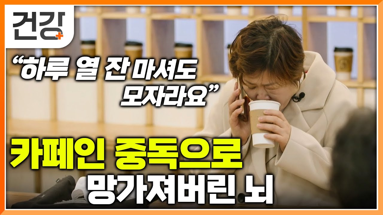 밥 먹듯 마시던 커피 때문에 뇌가 망가지고 있었다..커피 없이 못 사는 출연자가 커피를 끊었더니 나타난 결과│카페인 중독에서 벗어나는 법│귀하신 몸│#EBS건강