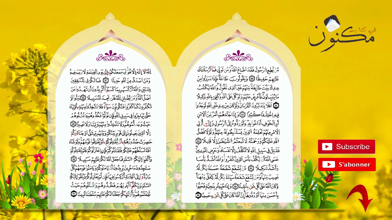 سورة النساء حفظ بالتكرار بصوت الشيخ ماهر المعيقلي من الآية 84 إلى الآية 86