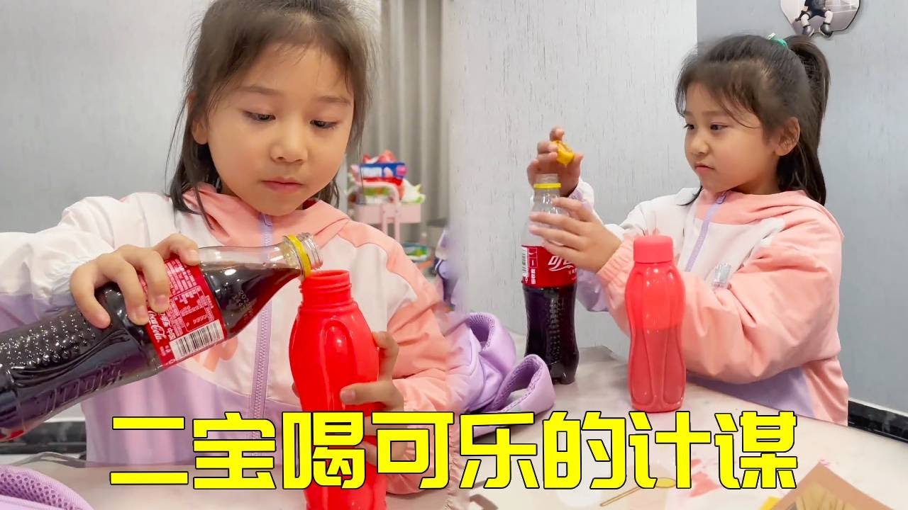 二宝为了在课间喝可乐，竟然把饮料倒在了水杯里，这不会被妈妈发现吗？【大宝二宝】