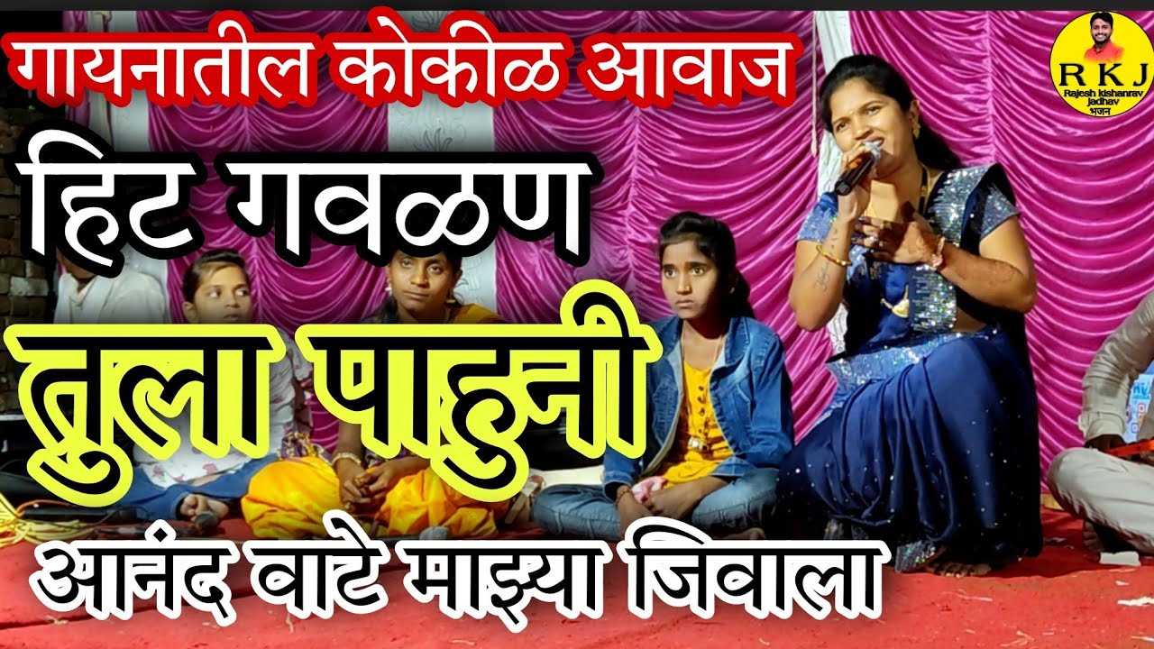 तुला पाहुनी आनंद वाटे माझ्या📲9356957160 ||mauli sangit sanch vasmat #पूजाबागल #rajeshpatiljadhav
