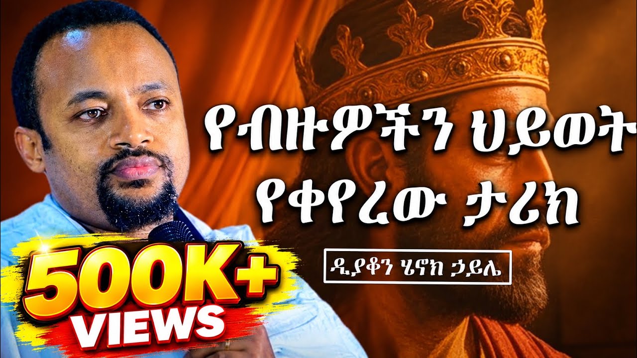 የብዙዎችን ህይወት የቀየረው ታሪክ || ድንቅ ስብከት በዲያቆን ሄኖክ ኃይሌ || henok haile new sibket || orthodox new sibket 