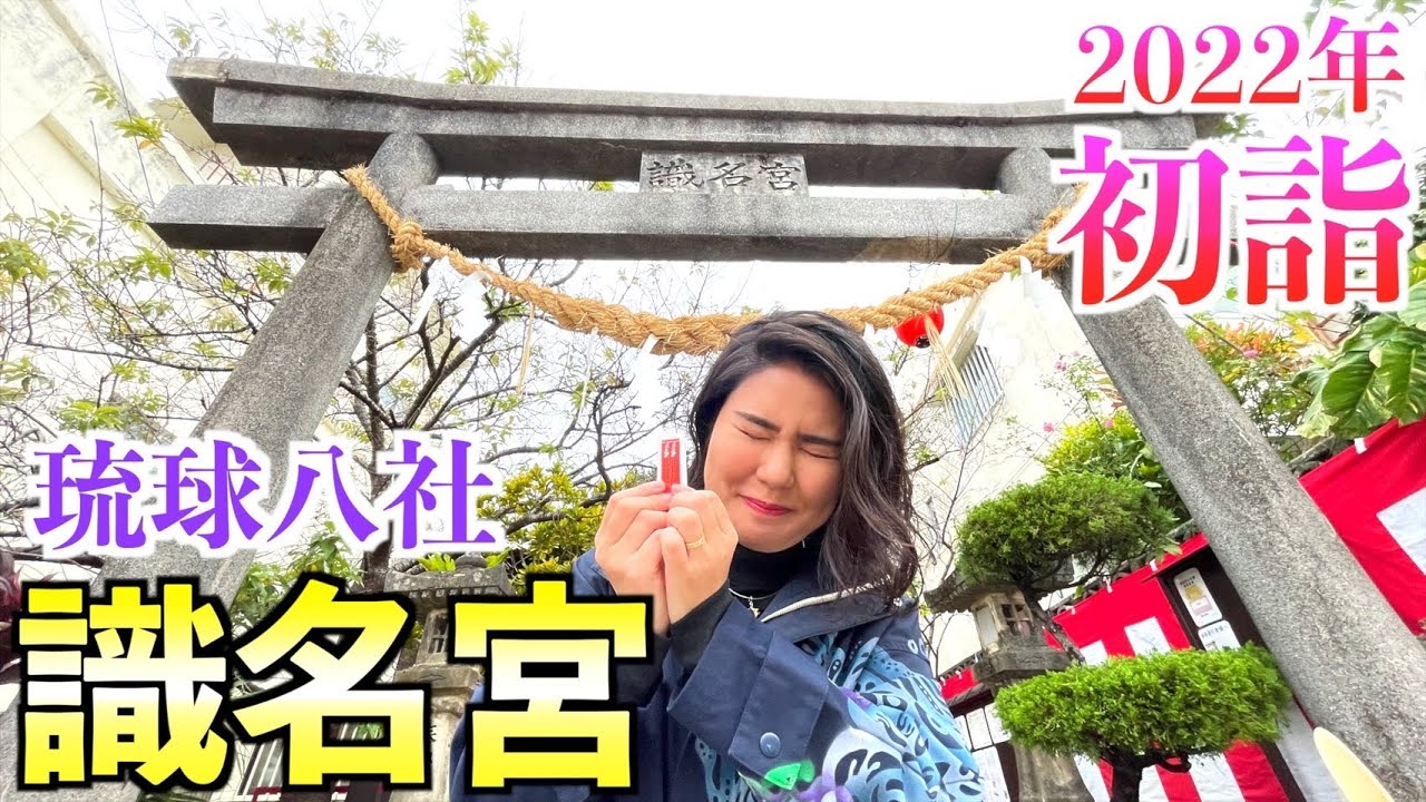 琉球八社「識名宮」で初詣！洞窟の中で歴史も解説します！！