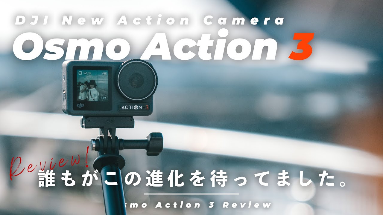 【先行レビュー】DJIの小型カメラが驚きの進化！Osmo Action 3、絶対みんな欲しくなります。