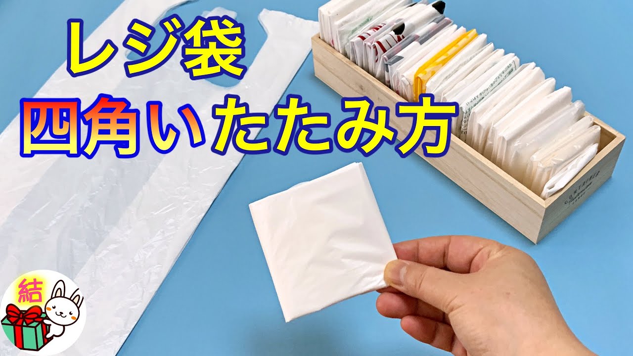 レジ袋を四角くたたむ　小さく薄くたためます／ 結び方ナビ 〜 How to tie 〜