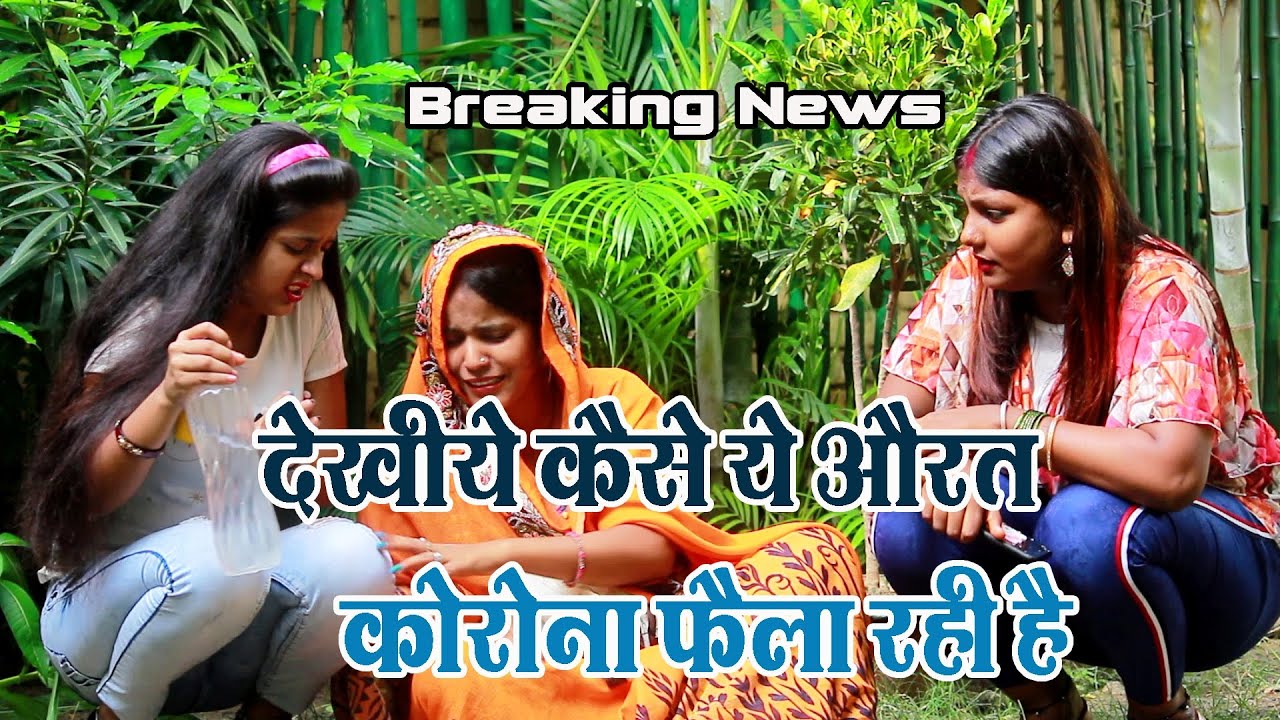 #2020_Corona_Comedy_Video - देखीये कैसे ये औरत कोरोना फैला रही है - Maa Janki Production