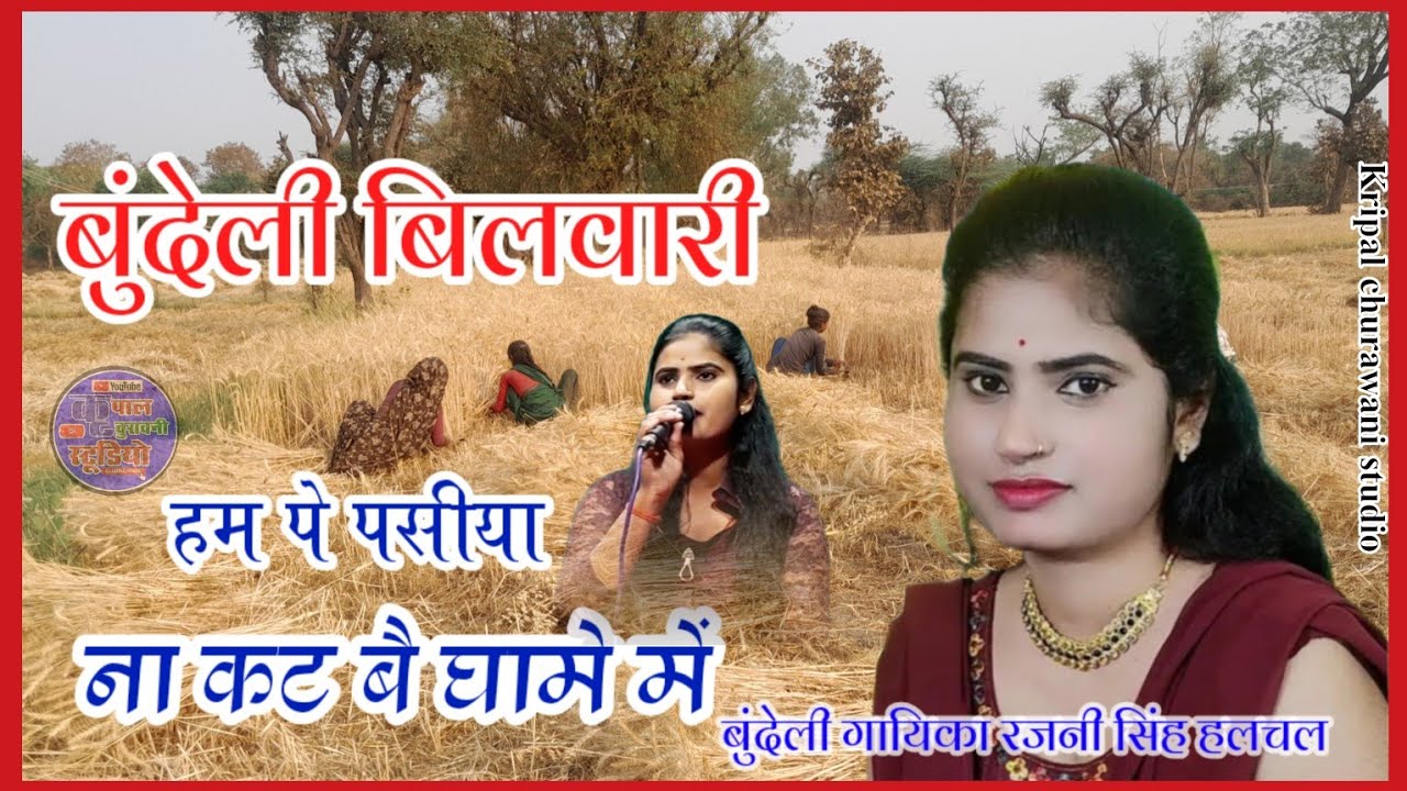 #बुंदेली_बिलवारी_हम_पे_पसीया_ना_कट_बै_घामे_में रजनी सिंह हलचल की आवाज में शिवकुमार पंकज📱7525956019
