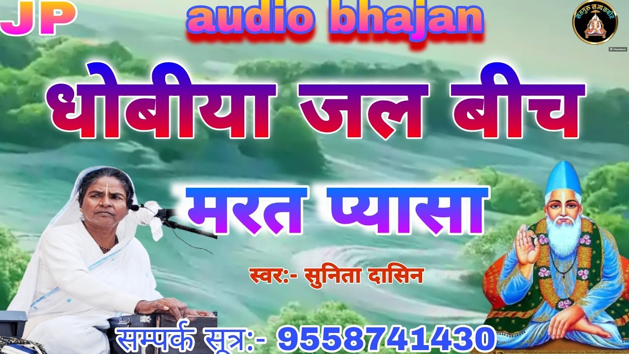 धोबीया जल बीच मरत प्यासा || Dhobiya Jal Bich Marat Pyasa by Sunita Dasin || सुनिता दासिन की चेतावनी