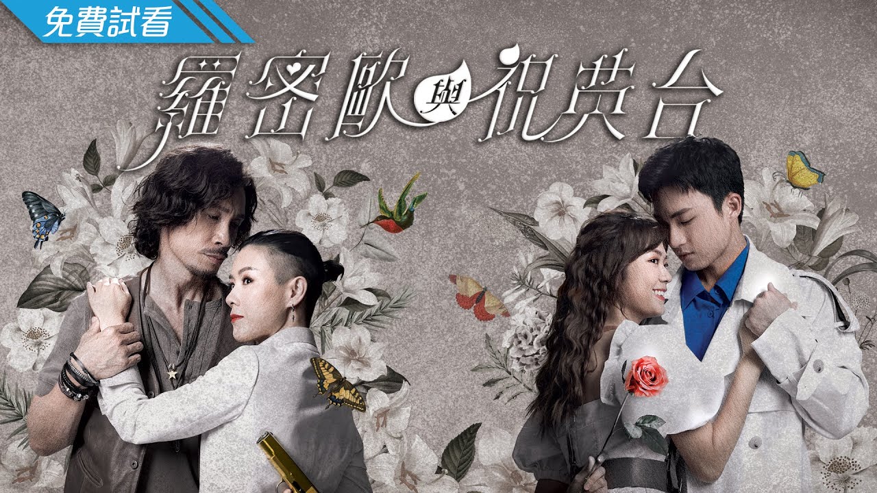 #TVB 懷舊新派悲情劇 2023 | 羅密歐與祝英台 - 第1集 (免費線上看) | 陳豪、陳茵媺、周嘉洛、游嘉欣、江美儀、蔣祖曼、鄭子誠 | 10月新劇速遞
