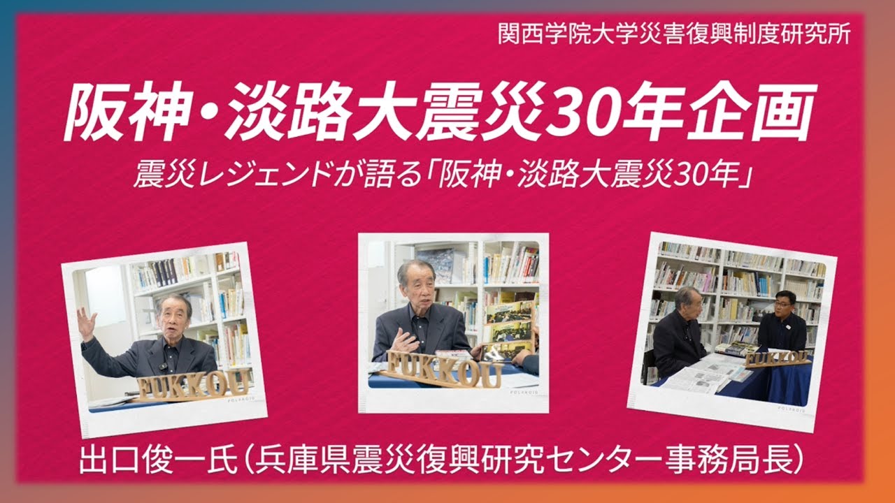 震災レジェンドが語る「阪神・淡路大震災30年」♯15、語り手：出口俊一氏　 聞き手：羅　貞一主任研究員