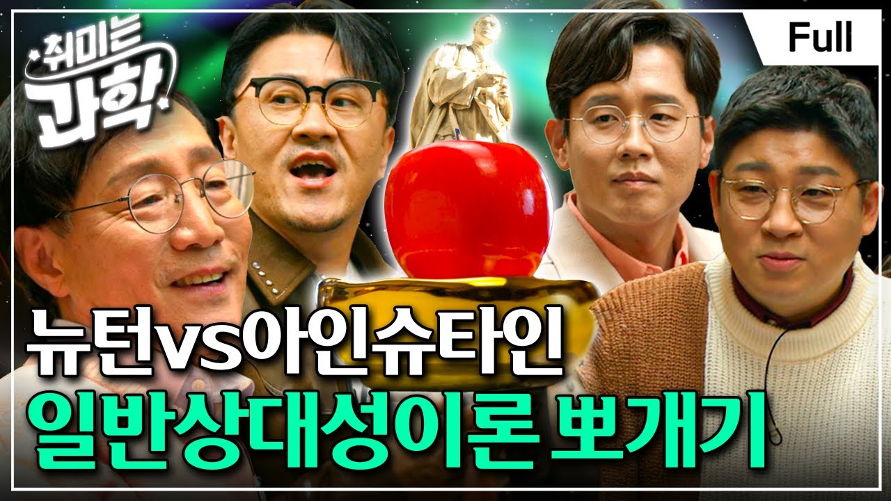 [취미는 과학/확장판] 17화 중력, 달은 왜 떨어지지 않는가? (feat. 김범준 교수)