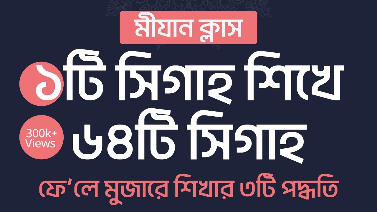 ফেলে মোজারে শিখুন┇একটি সীগাহ মুখস্ত করে ৬৪ টি সীগাহ শিখার কৌশল┇ফে'লে মুজারে