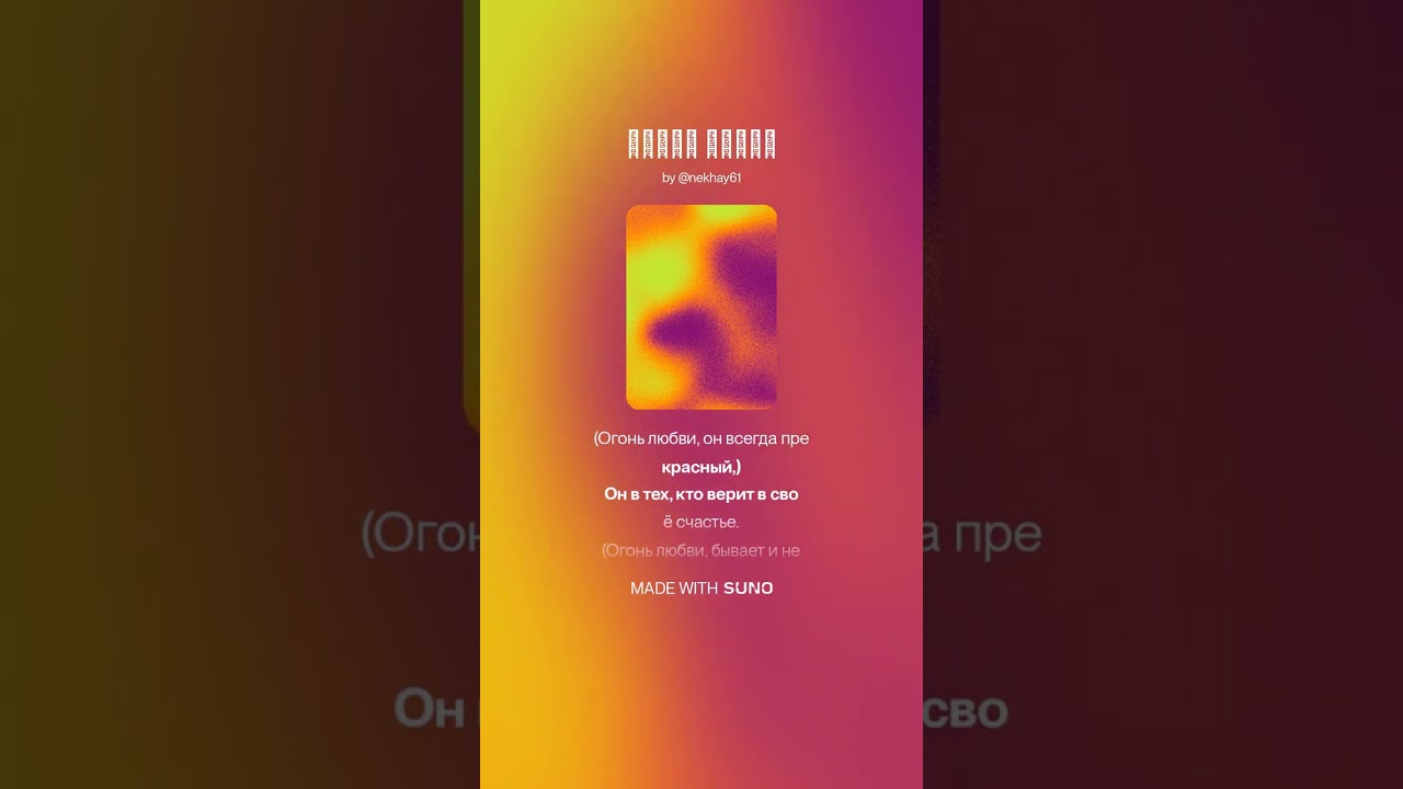 Огонь любви