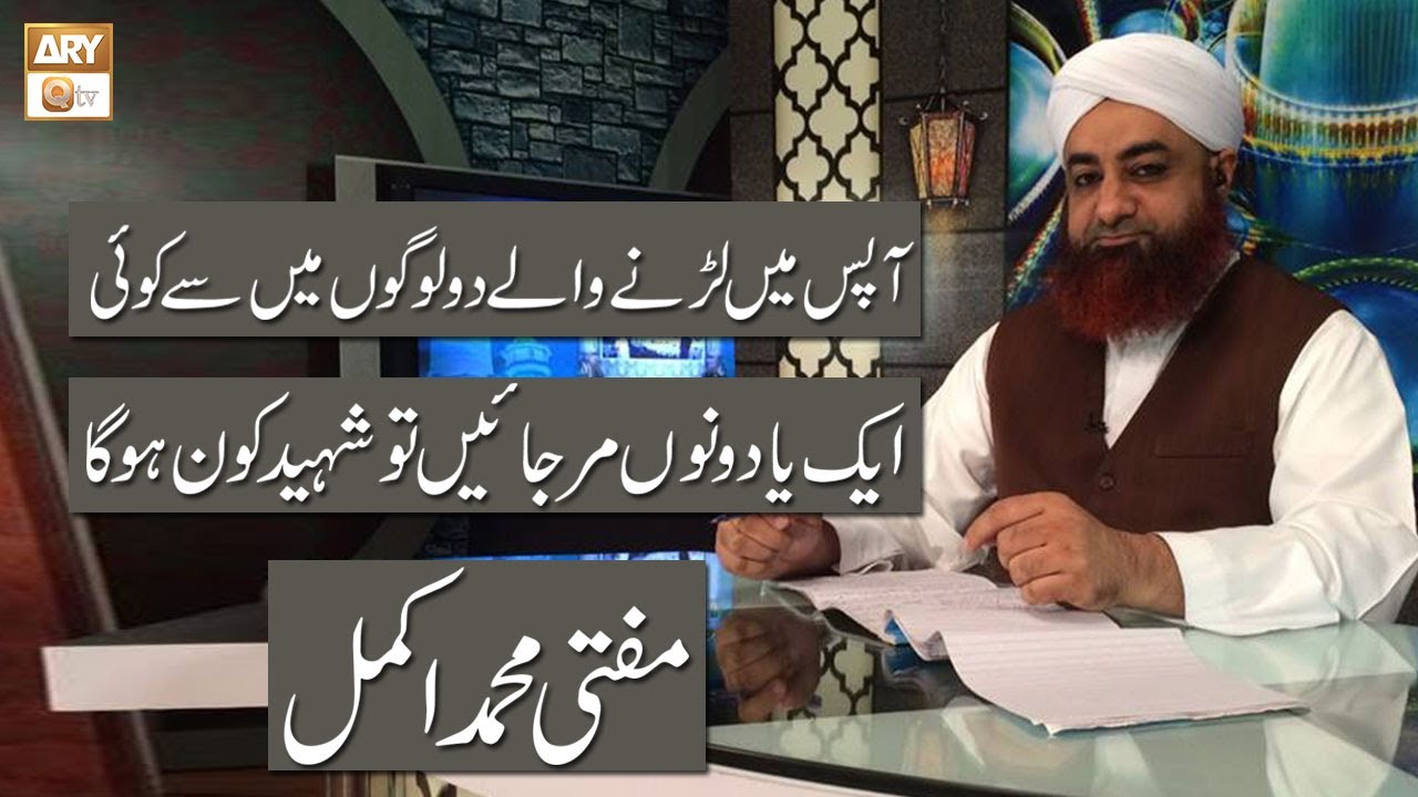Shaheed Kon Hai? | Mufti Akmal | ARY Qtv