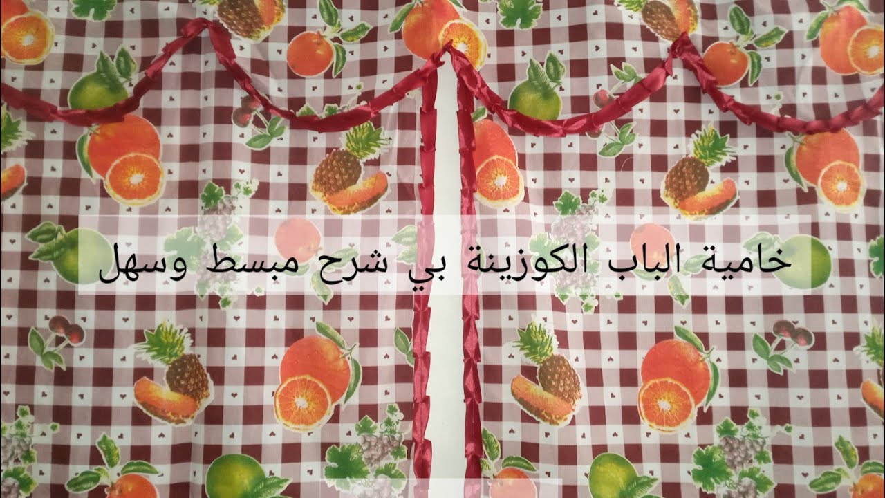 فصالة وخياطة خامية الباب الكوزينة بي شرح مبسط وسهل🧵🧶💯💯