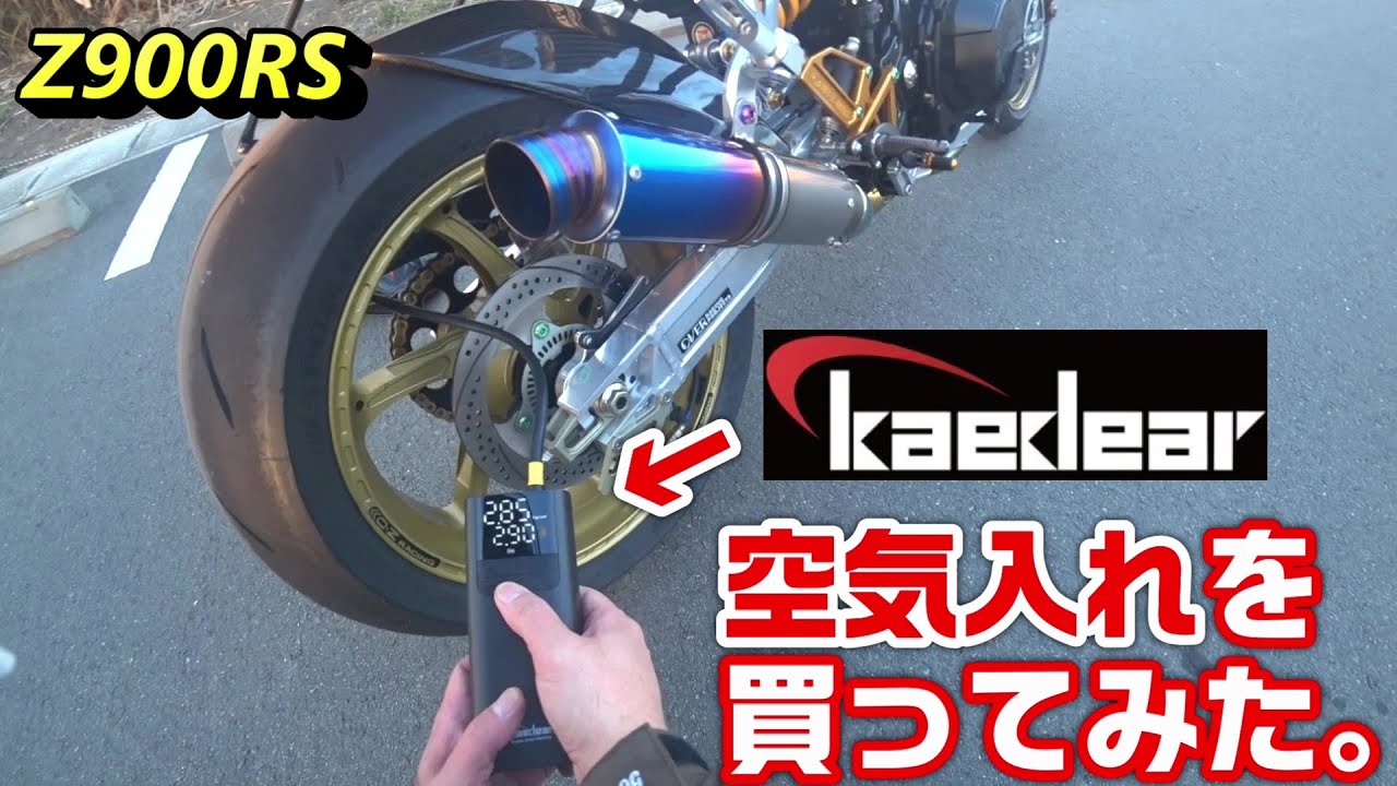 【Z900RS】Kaedearの空気入れを買ってみた。【KDR-AP3】