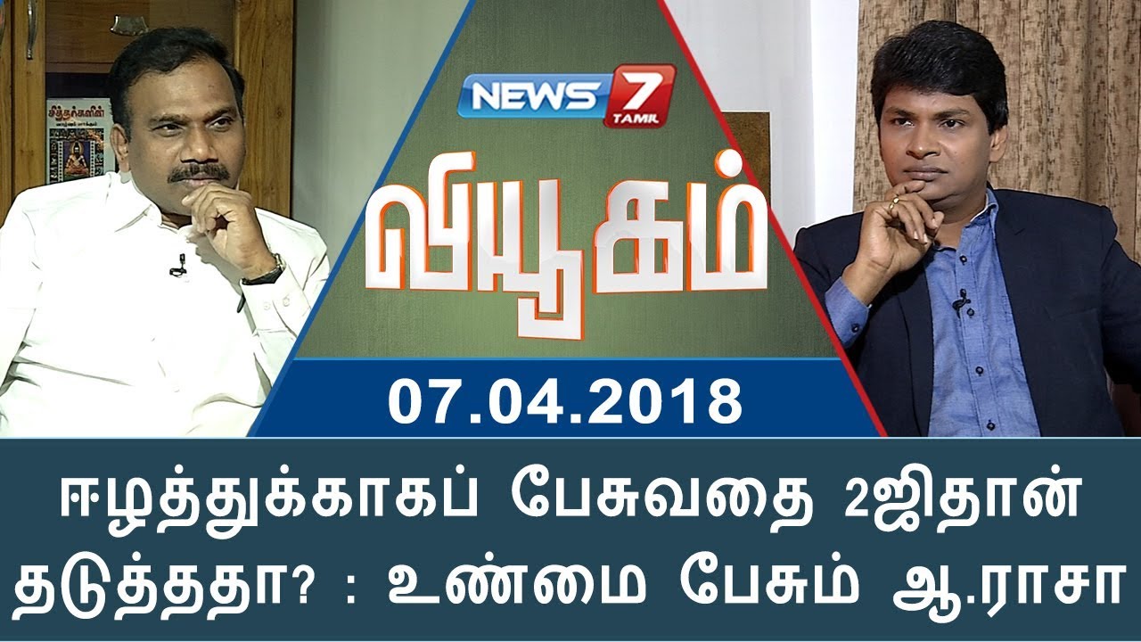 ஈழத்துக்காகப் பேசுவதை 2ஜிதான் தடுத்ததா? : உண்மை பேசும் ஆ.ராசா | 07.04.18 | Viyugam