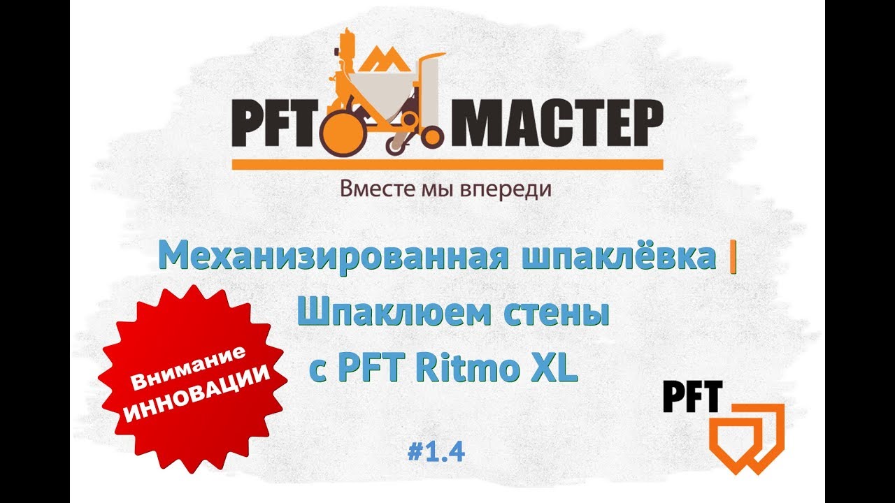 Механизированная шпатлёвка | Шпатлюем с PFT Ritmo XL | PFT MASTER #1 4