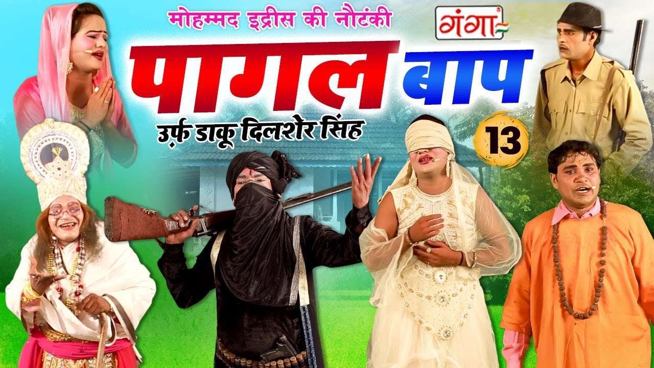 MOHAMMAD IDRISH KI NAUTANKI -- पागल बाप उर्फ़ डाकू दिलशेर सिंह {भाग-13} -- मोहम्मद इद्रीश की नौटंकी